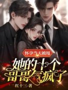无弹窗小说怀孕当天被甩，她的十