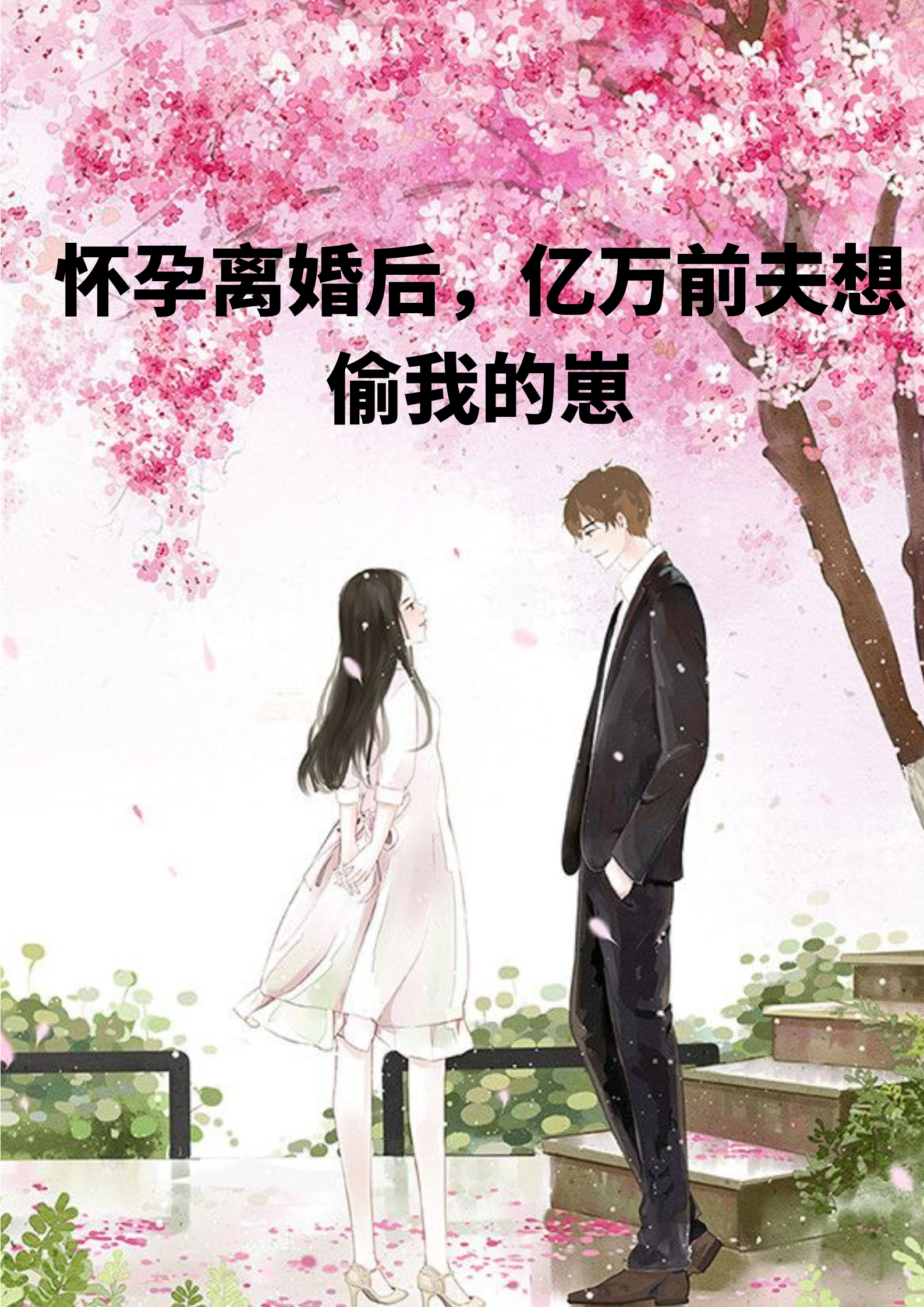 《携崽离婚，夫人暴富了》小说章节列表免费试读，锦歆宗擎霄小说在线阅读