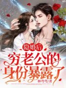 隐婚后，穷老公的身份暴露了未删