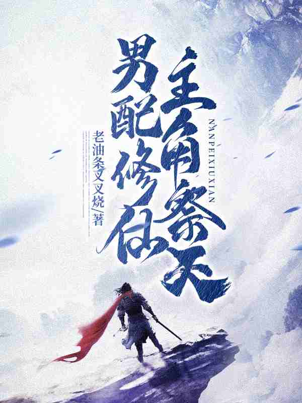 《我开局杀了主角》小说大结局免费试读 沈凌韩雨薇小说