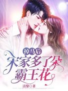 （全本）掉马后，宋家多了朵霸王