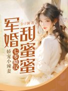 《军婚甜蜜蜜，七零糙汉娇宠小辣