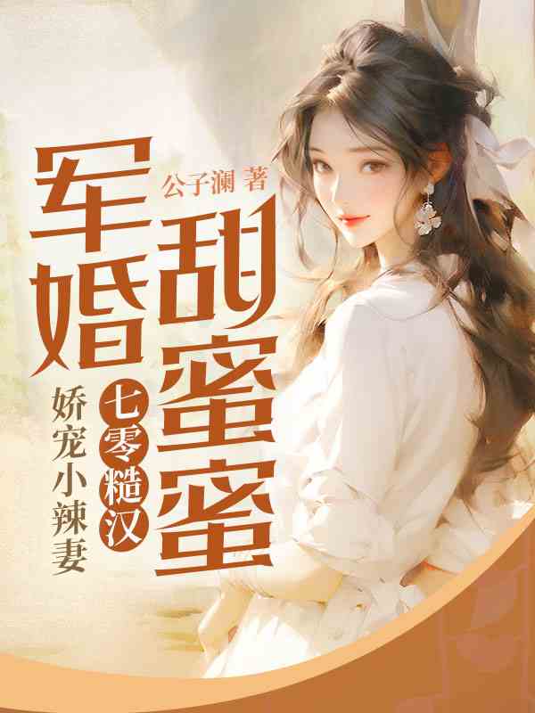 《军婚甜蜜蜜，七零糙汉娇宠小辣妻》小说全文在线试读，《军婚甜蜜蜜，七零糙汉娇宠小辣妻》最新章节目录