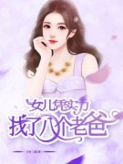 （全本）社牛女儿新认的爸，是我