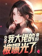 快手热文《退婚后，我大佬的身份