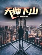 好看的天师下山小说，主角李林胡