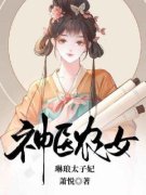 抖音完结《神医农女，琳琅太子妃