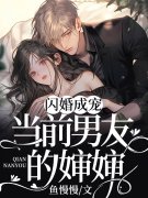 闪婚成宠：当前男友的婶婶（桑云
