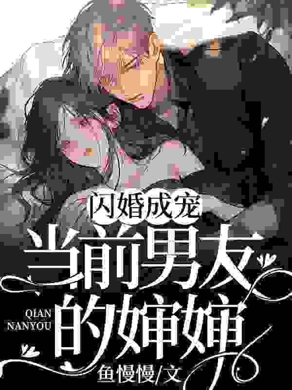 闪婚成宠：当前男友的婶婶（桑云窈纪淮洲）小说全文阅读，最新章节无删减