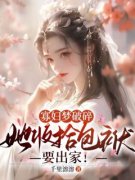 爆款小说穿成侯门主母，我带全家