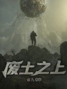 好看的废土之上小说-废土之上最新