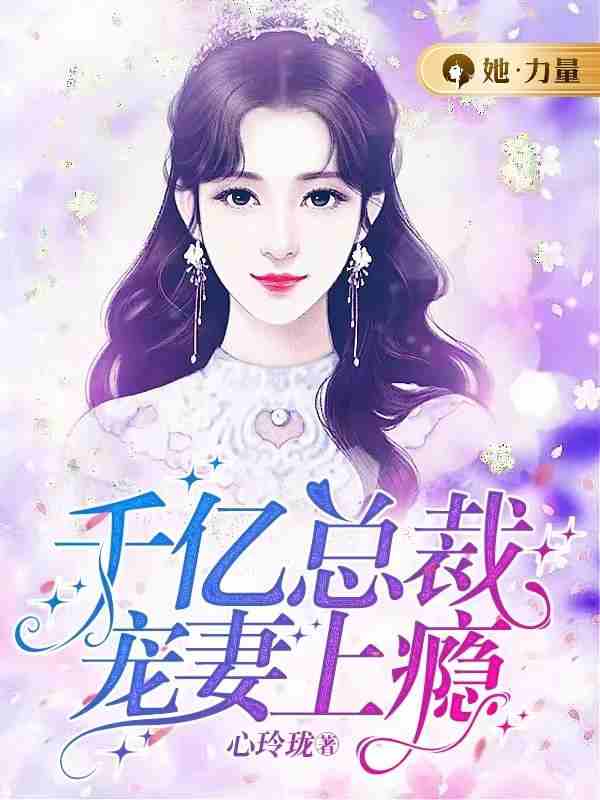 千亿总裁宠妻上瘾苏棠司云鹤，千亿总裁宠妻上瘾全文在线阅读