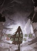 三国：开局华雄，截胡吕布小说最