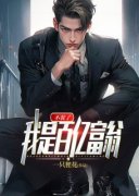 书荒推荐不装了，我是百亿富翁(秦