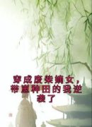 热门推荐穿成废柴嫡女，带崽种田