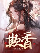 欺香（樱宛顾玄卿）小说全文阅读