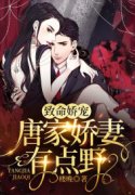 致命娇宠，唐家娇妻有点野顾向晚