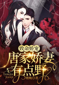 致命娇宠，唐家娇妻有点野顾向晚唐九渊全本阅读，顾向晚唐九渊最新章节