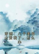 慕容玖迟愿全本章节在线阅读大结