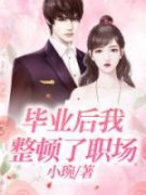 毕业后我整顿了职场瑶瑶赵媛媛-小