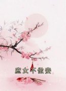 庶女不做妾小说(完整版)-唐向晚楚