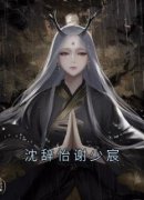 《沈辞怡谢少宸》沈辞怡谢少宸b