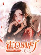 付胭霍铭征小说《渣了霍少后，她