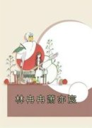 新上《林冉冉萧亦宸》佚名小说免