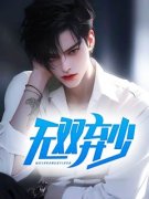 主角王昊天凌雪瑶小说，无双弃少