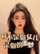 小说推荐《我不是你女儿，是你的