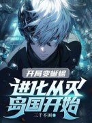 《开局变蜥蜴，进化从灭岛国开始