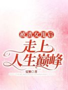 老书虫书荒推荐被渣女甩后，走上