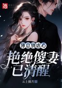 宁悠姝薄君澜小说《薄总别虐心，