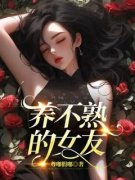 主人公倩倩郭帅在线免费试读《养