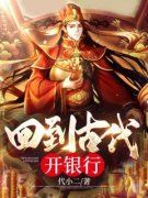 火爆我在大唐开银行小说，主角是