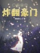 值得熬夜看完的一胎双宝炸翻豪门