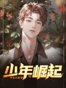 王浩宇周芸小说章节目录阅读-少年