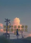 【新书】《孙建平和亲家母李桂娟