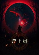 (抖音)尸上树 主角姜囡囡陈姨