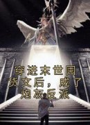 (独家)穿进末世囤货文后，成了炮灰
