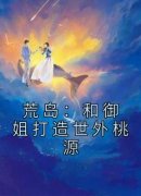 主角是林涛徐婷婷的荒岛：和御姐