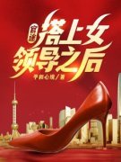 官途，搭上女领导之后！小说最新