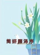 简妍顾泽序(简妍顾泽序)全文完整版
