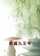 (独家)病弱九王爷沈若惜慕容羽小说