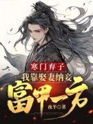 《寒门弃子：我靠娶妻纳妾富甲一