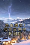异虫横生！我在异世守护国民免费