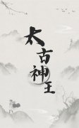 太古神王小说，太古神王在线阅读