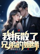 《我拆散了兄弟的姻缘》李强周莉