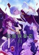 《沈南锦秦奕川》（沈南锦秦奕川