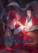 袈裟拜堂温景修小说(完本)-沈初宜